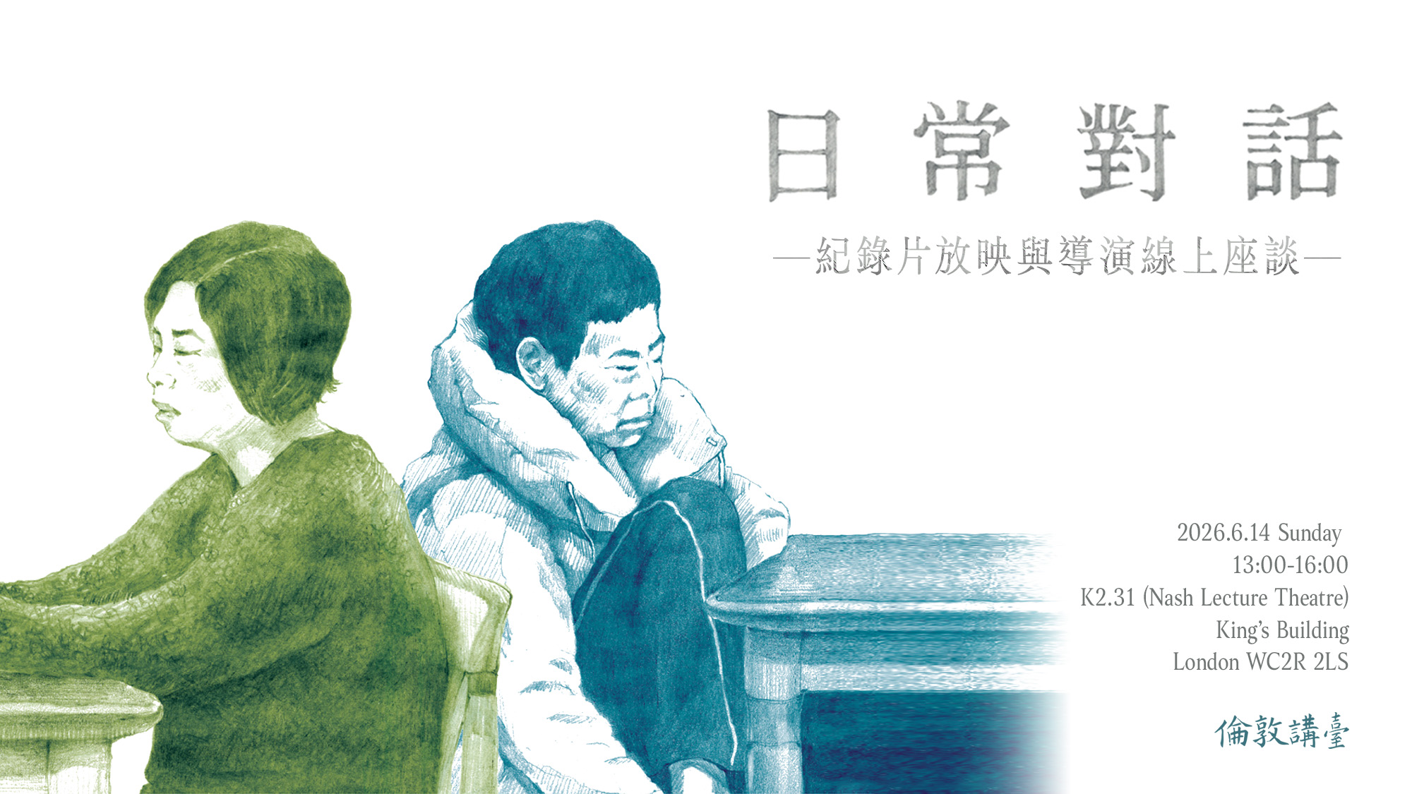 Small Talk Screening and Director Talk 日常對話