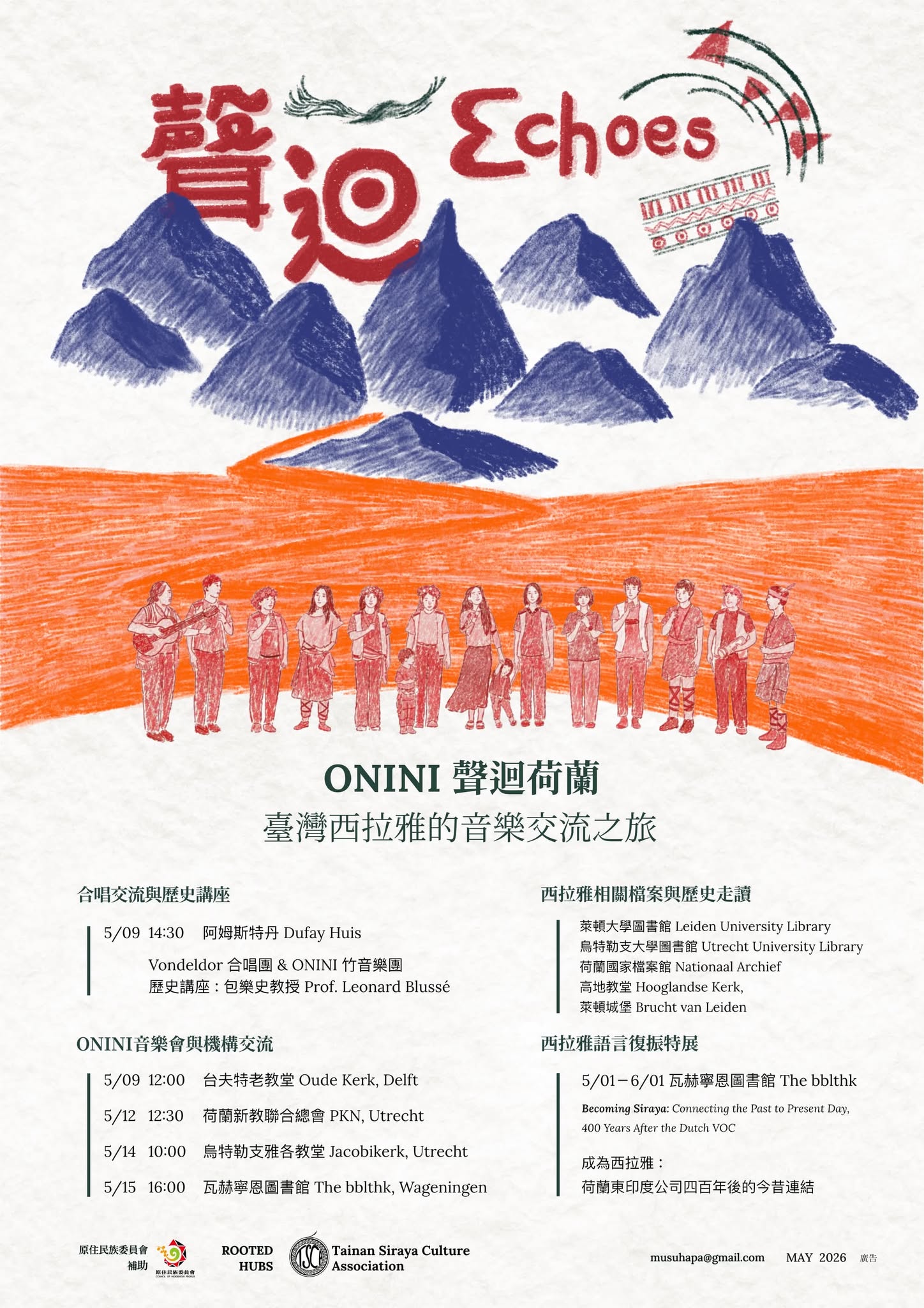 ONINI Choir – Echoes in the Netherlands 竹音樂團 