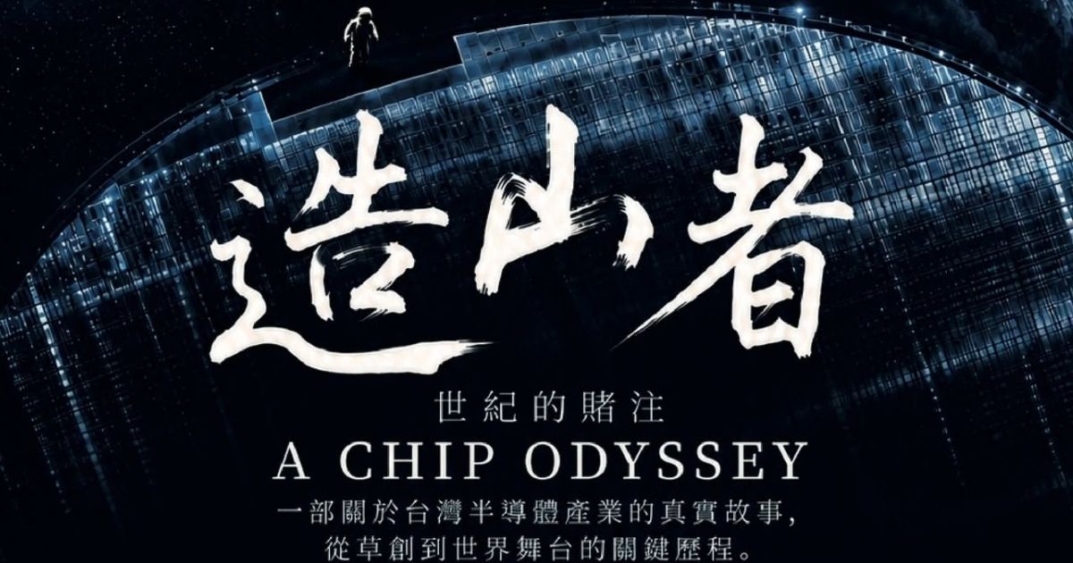 A Chip Odyssey Free Screening 造山者