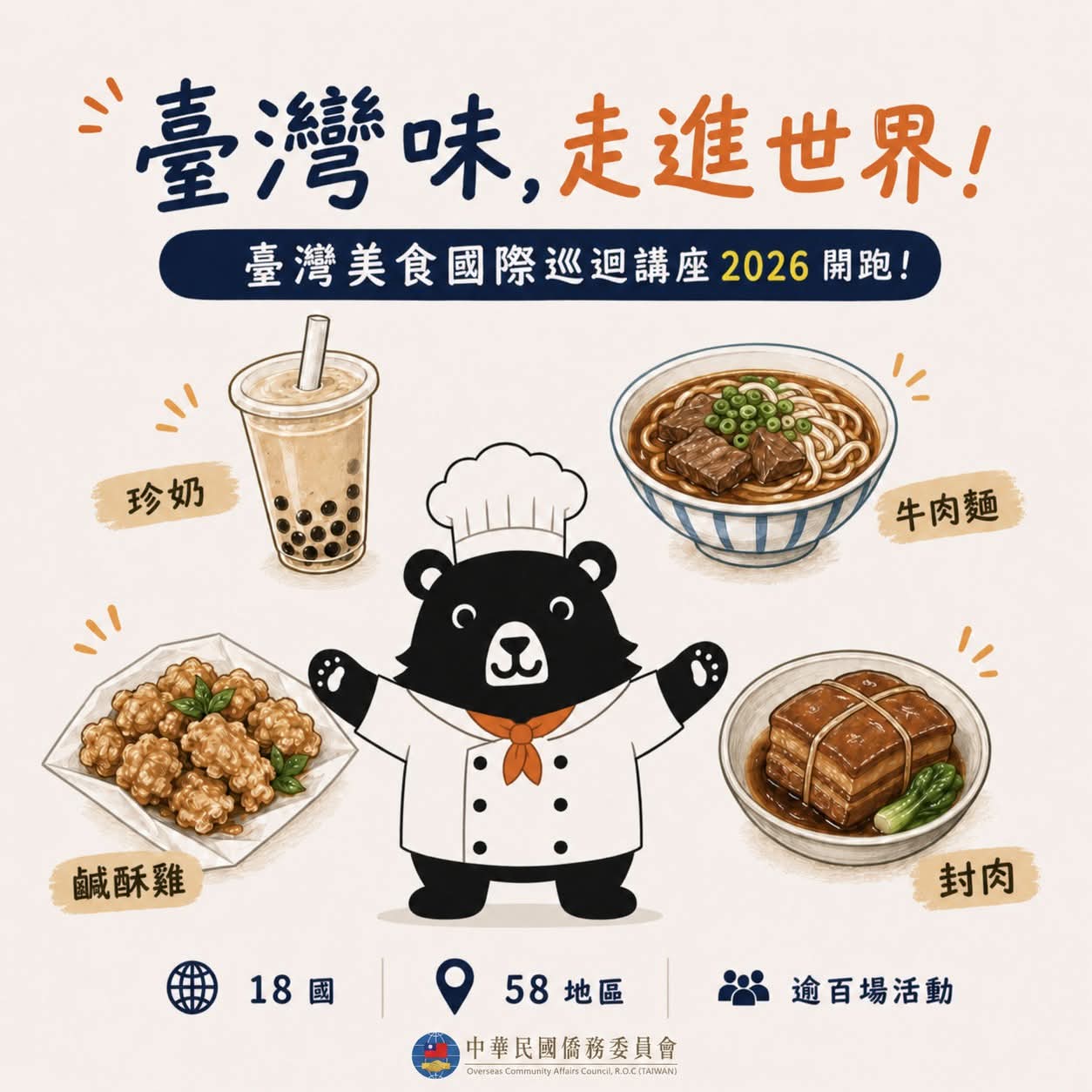 Taiwanese Cuisine Education Tour (in Mandarin) 臺灣美食國際巡迴講座